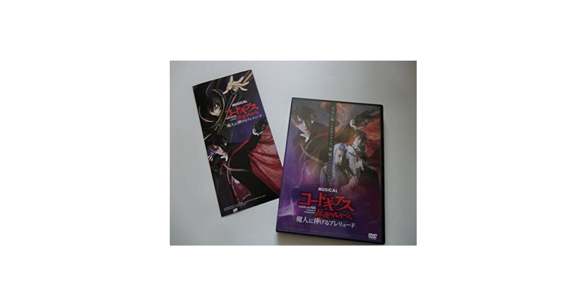 ミュージカル 　コードギアス 魔人に捧げるプレリュード　DVD Amazon.co.jp: ミュージカルコードギアス 反逆のルルーシュ 魔人